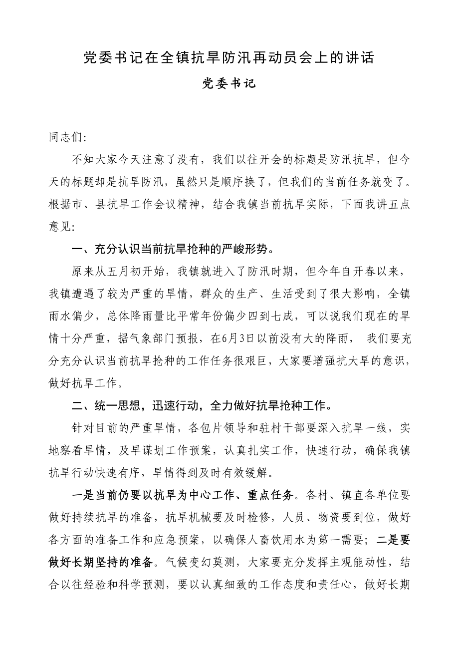 党委书记在全镇抗旱防汛再动员会上的讲话.doc_第1页