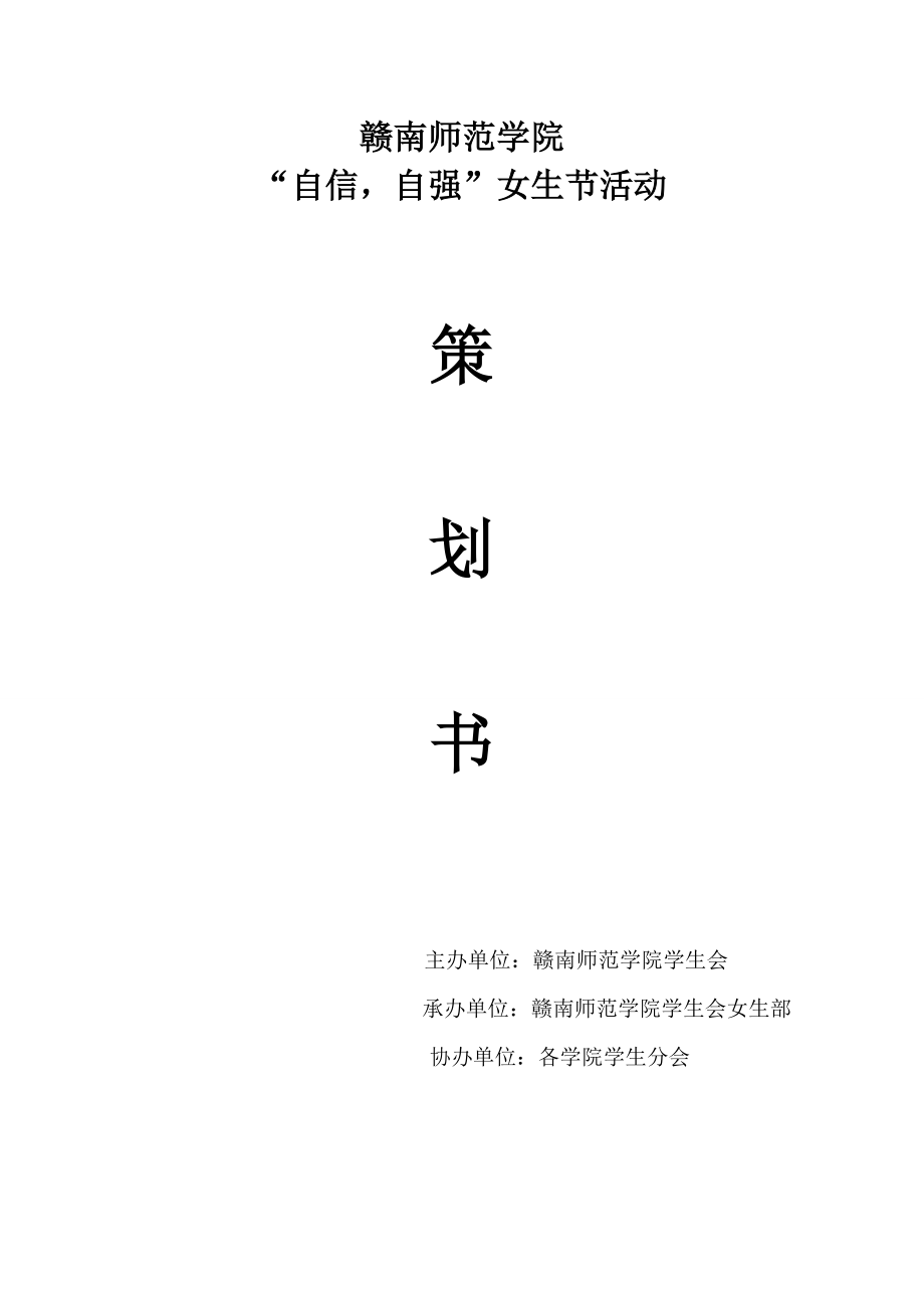 学院自信自强女生节活动活动策划.doc_第1页