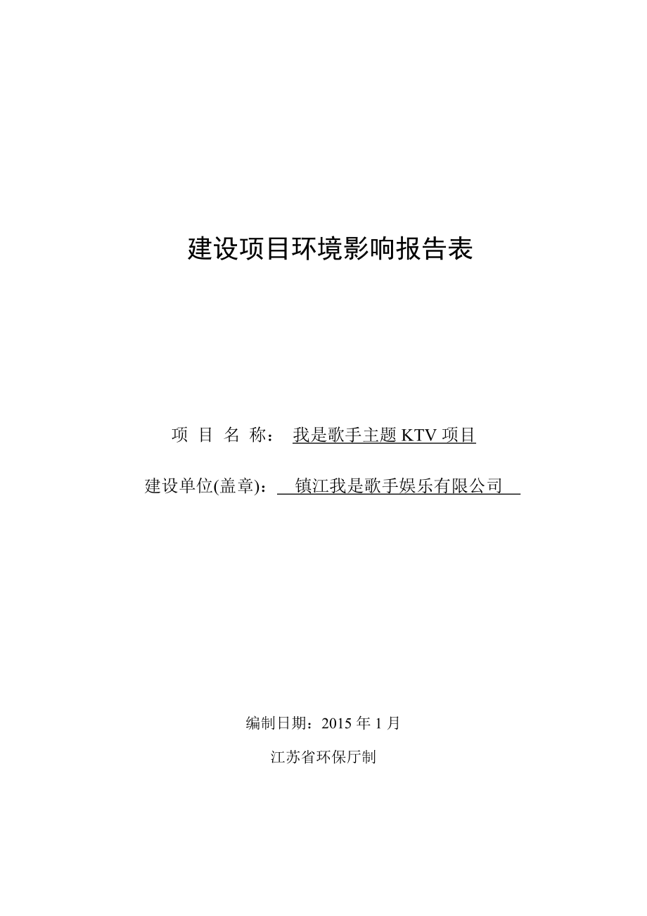 环境影响评价报告全本公示简介：我是歌手主题KTV项目9490.doc_第1页