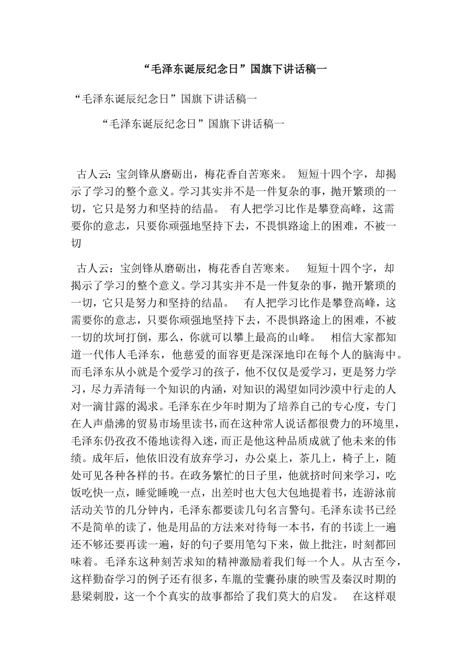 “毛泽东诞辰纪念日”国旗下讲话稿一(完整版).doc_第1页