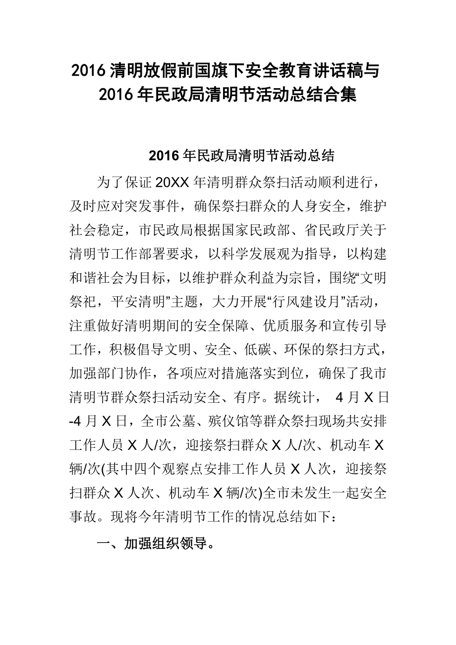 清明放假前国旗下安全教育讲话稿与民政局清明节活动总结合集.doc_第1页