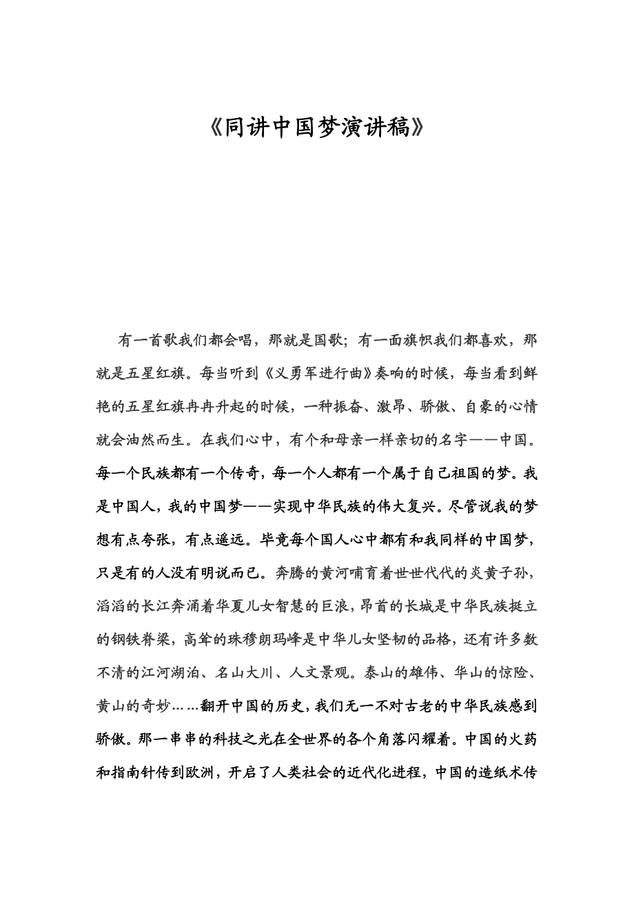 《同讲中国梦演讲稿》.doc_第1页