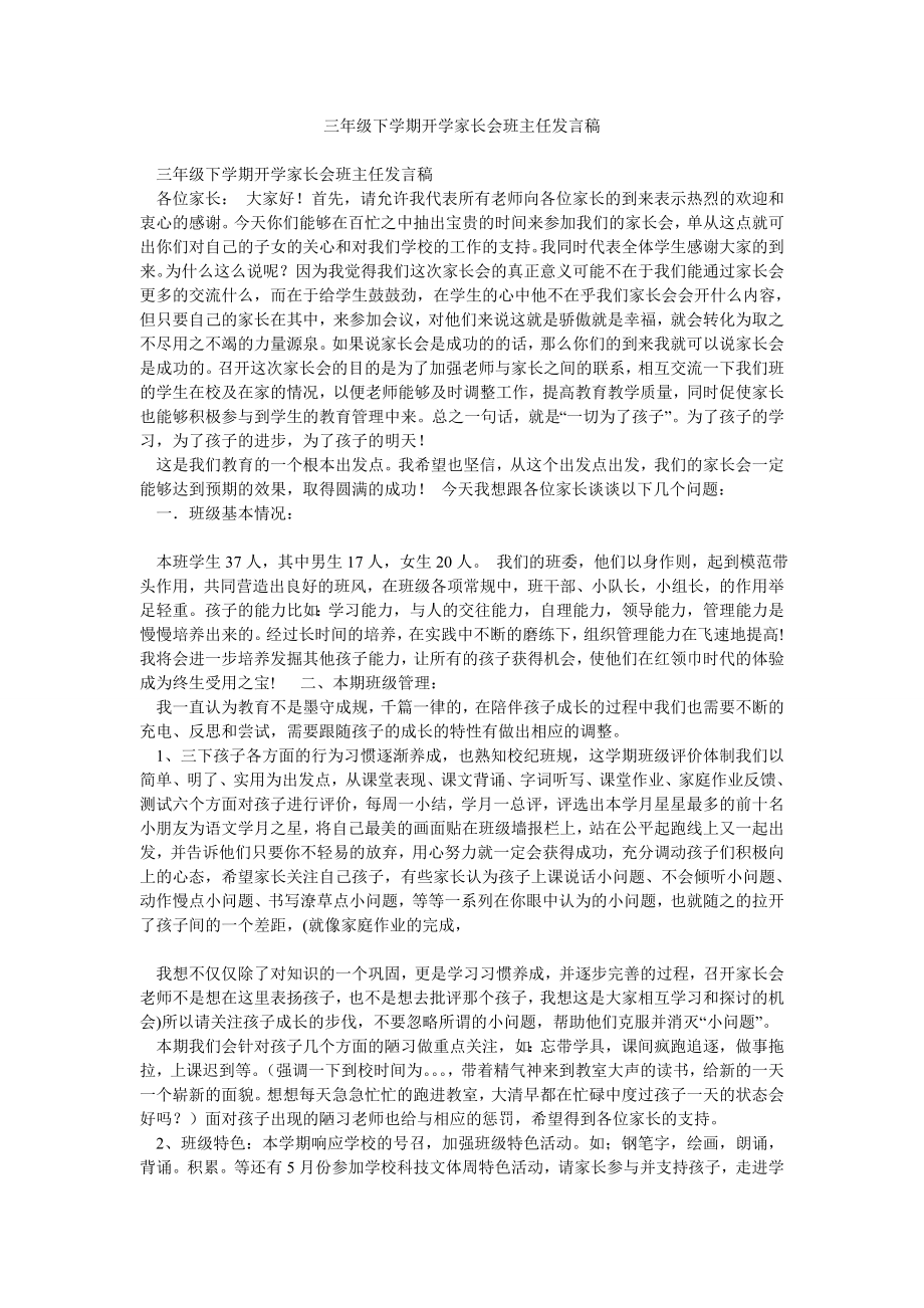 三级下学期开学家长会班主任发言稿.doc_第1页