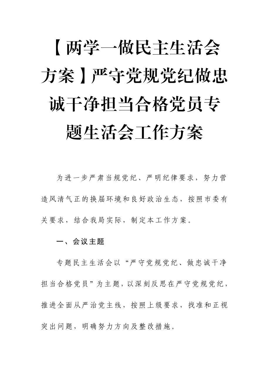 两学一做民主生活会方案严守党规党纪做忠诚干净担当合格党员专题生活会工作方案.doc_第1页