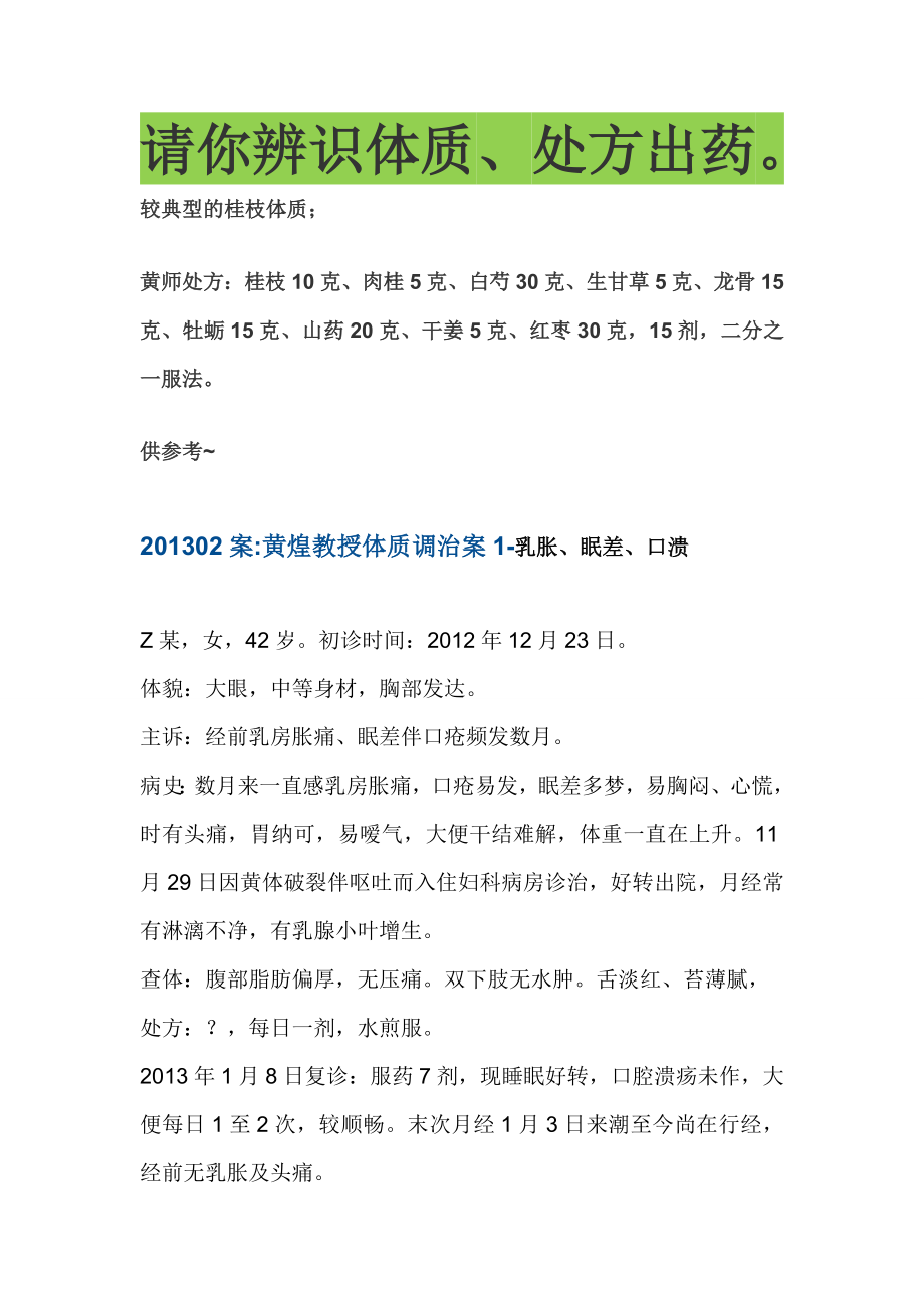 2063999731经方论坛黄煌医案57例完整版.doc_第2页