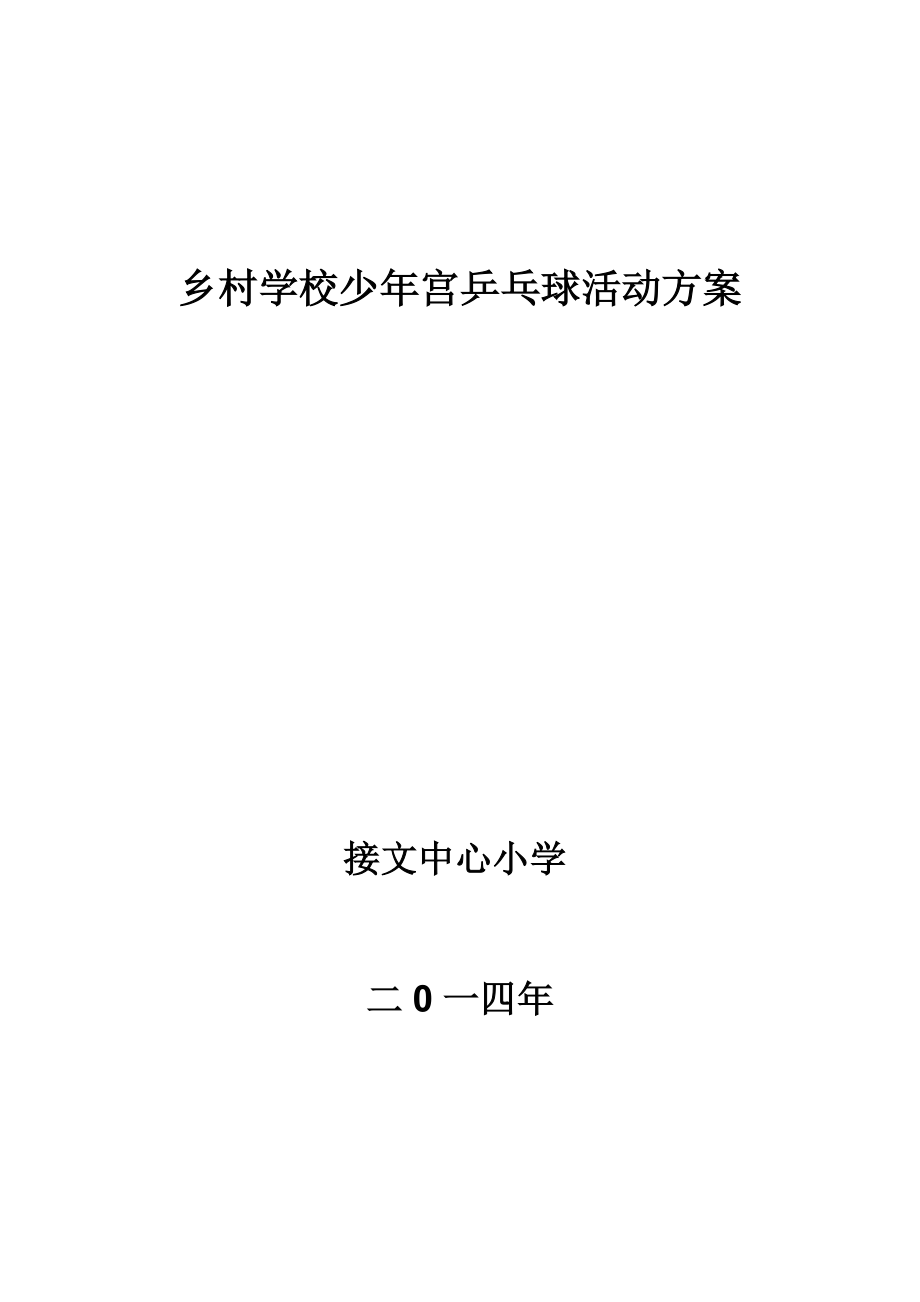 学校少宫乒乓球活动方案.doc_第1页