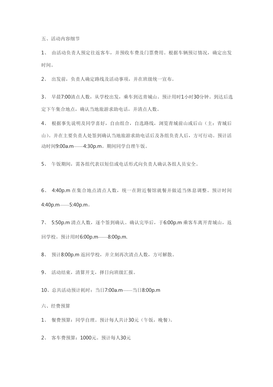 大学生班级登山活动策划书范文[优质文档].doc_第2页