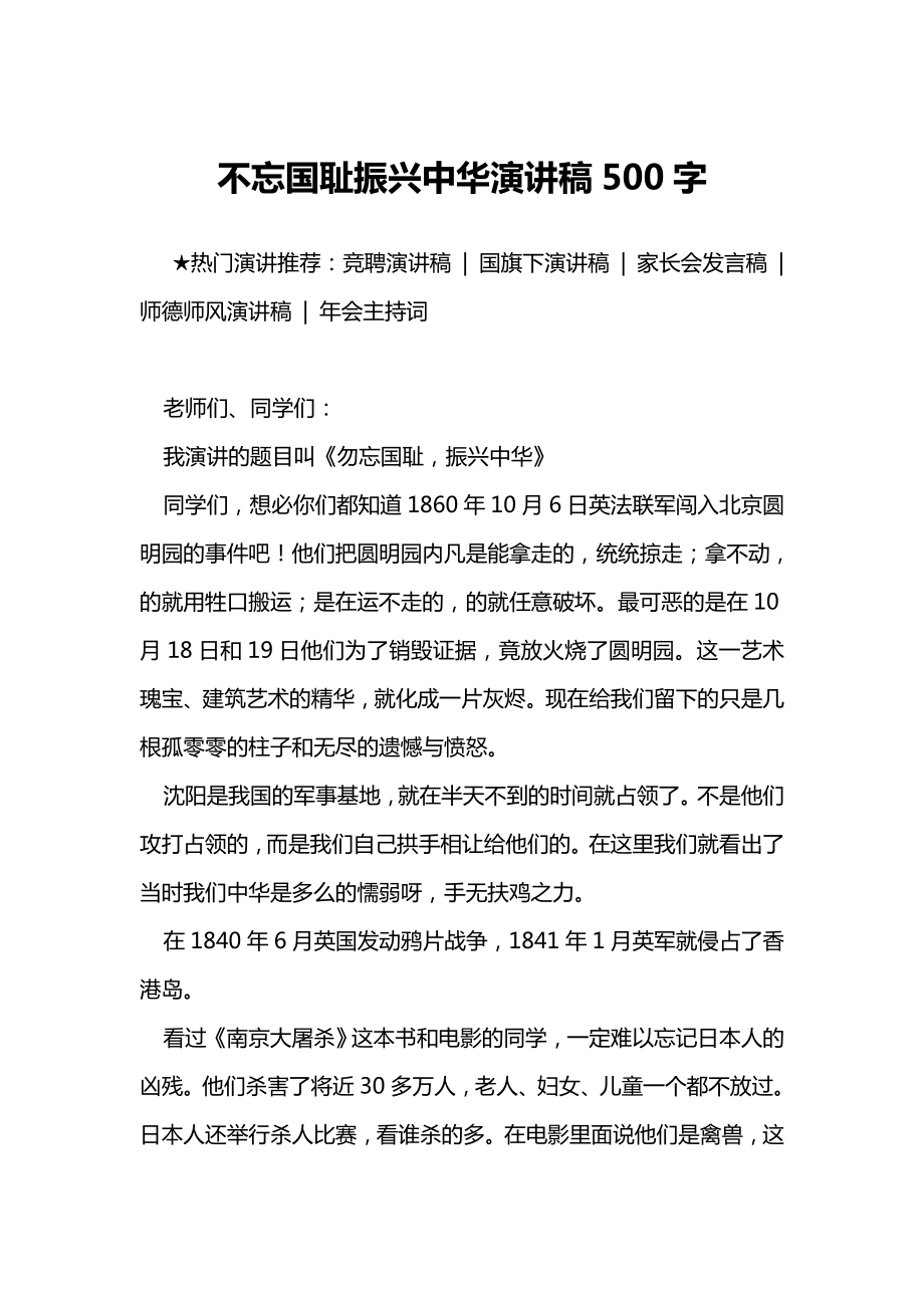 不忘国耻振兴中华演讲稿500字.doc_第1页