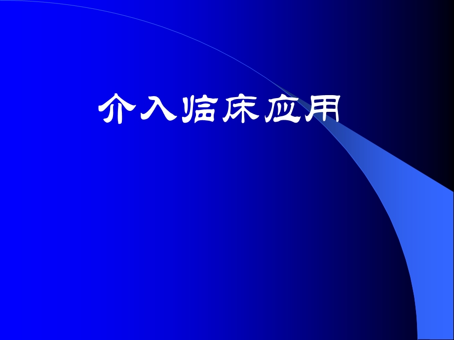 介入临床应用.ppt_第1页