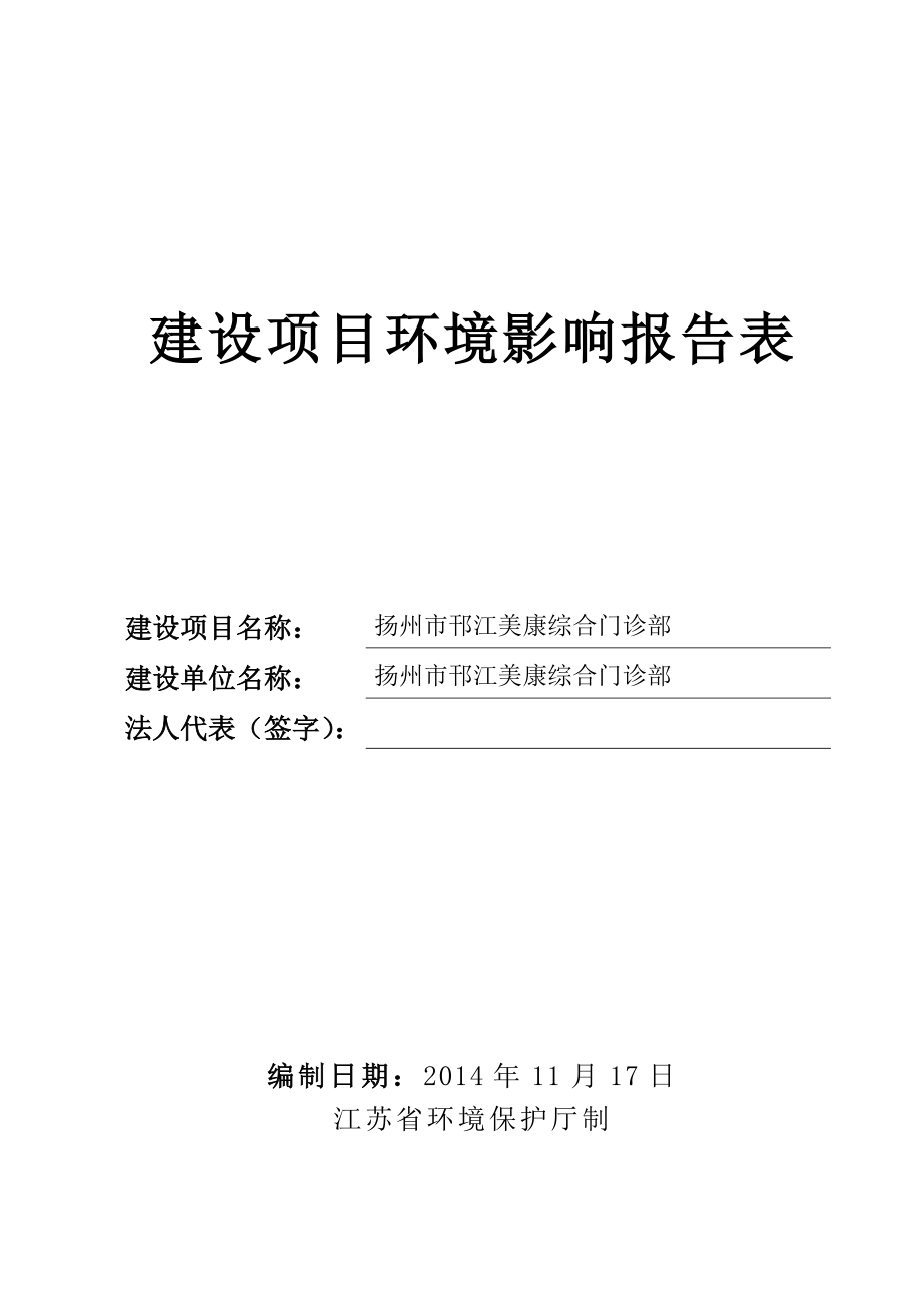 环境影响评价报告全本公示简介：扬州市邗江美康综合门诊部6293.doc_第1页