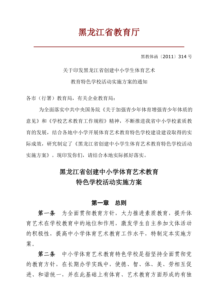 黑龙江省创建体育艺术特色学校活动实施方案.doc_第1页