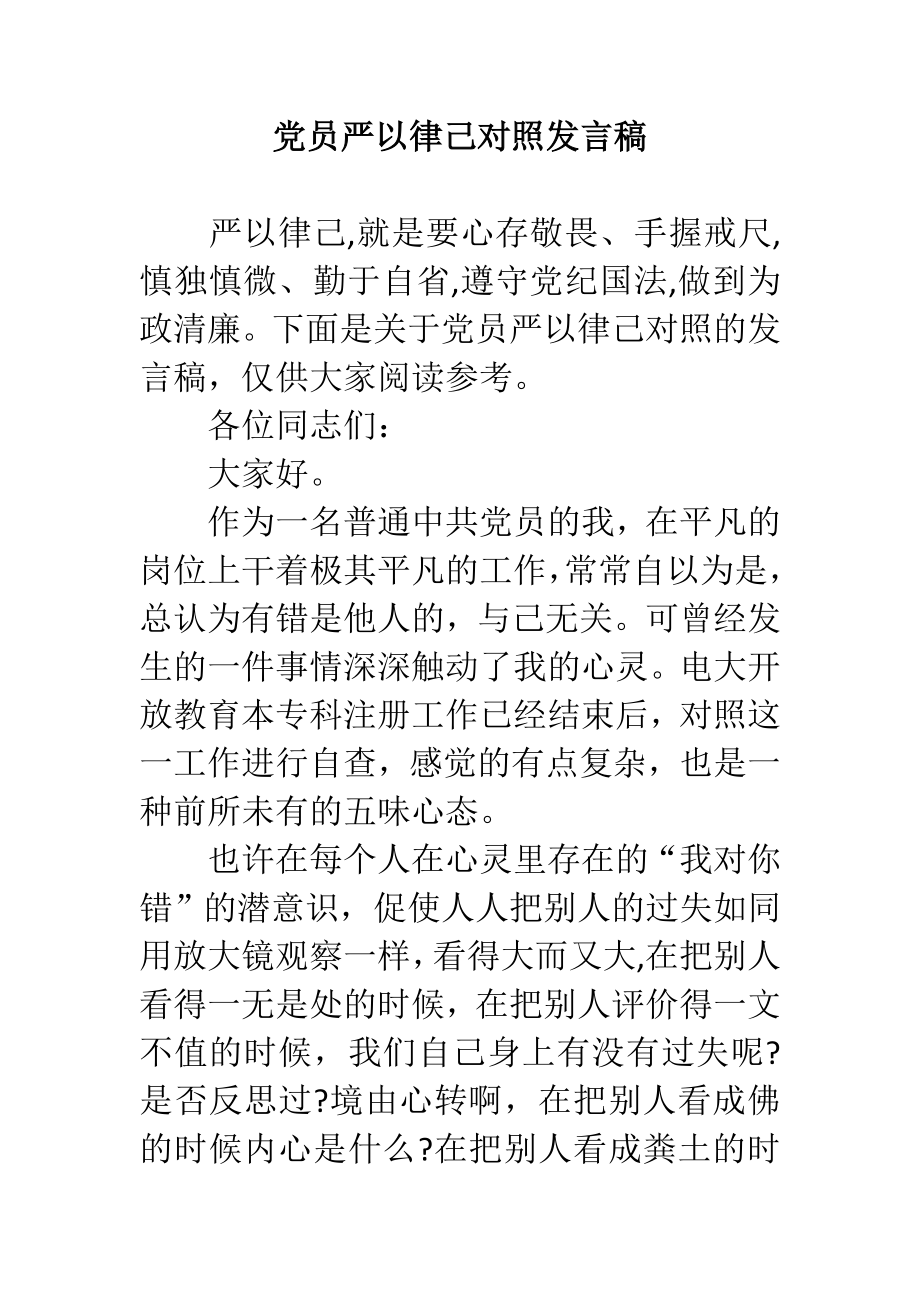 党员严以律己对照发言稿.doc_第1页