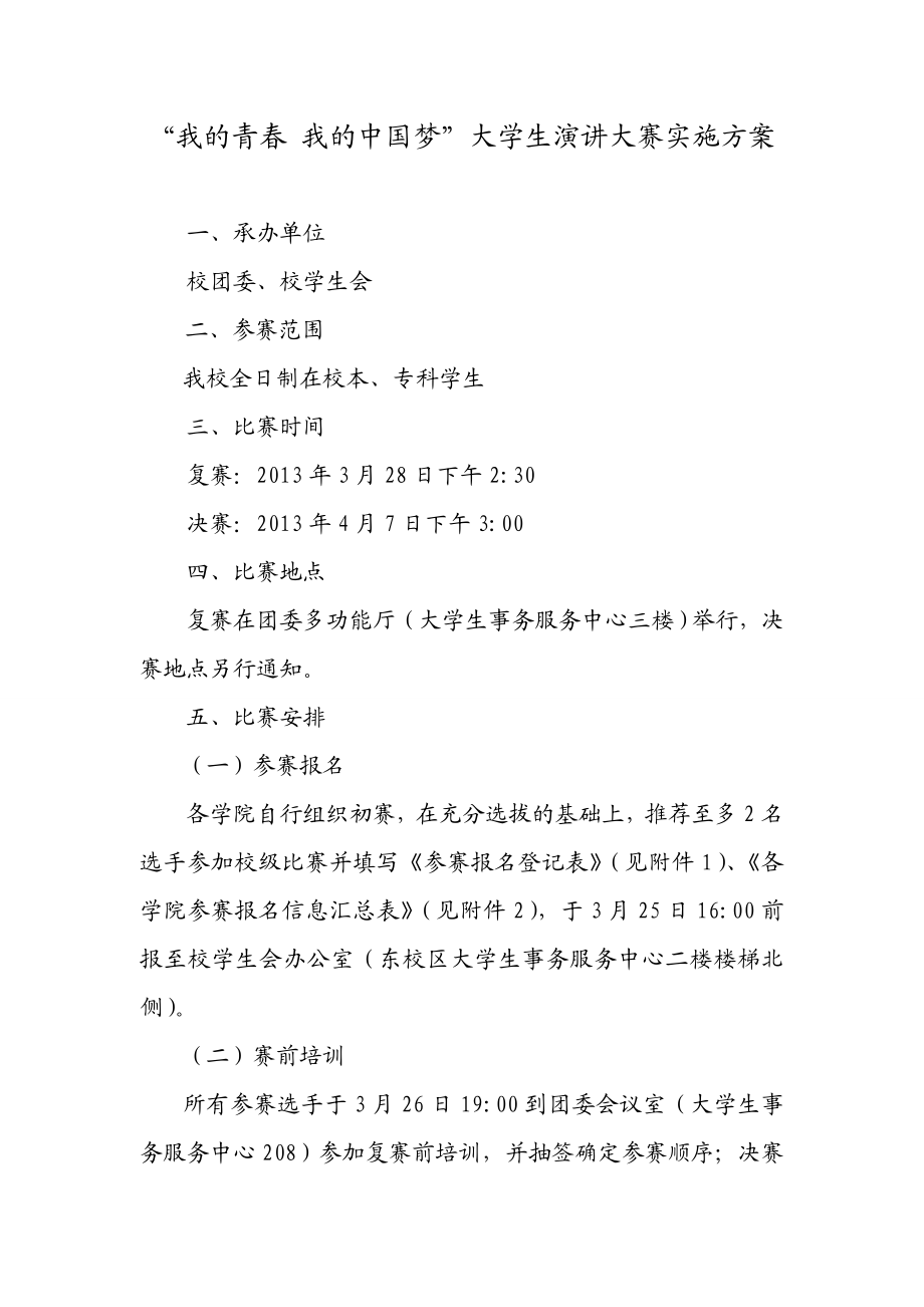 “我的青 我的中国梦”大学生演讲大赛实施方案.doc_第1页