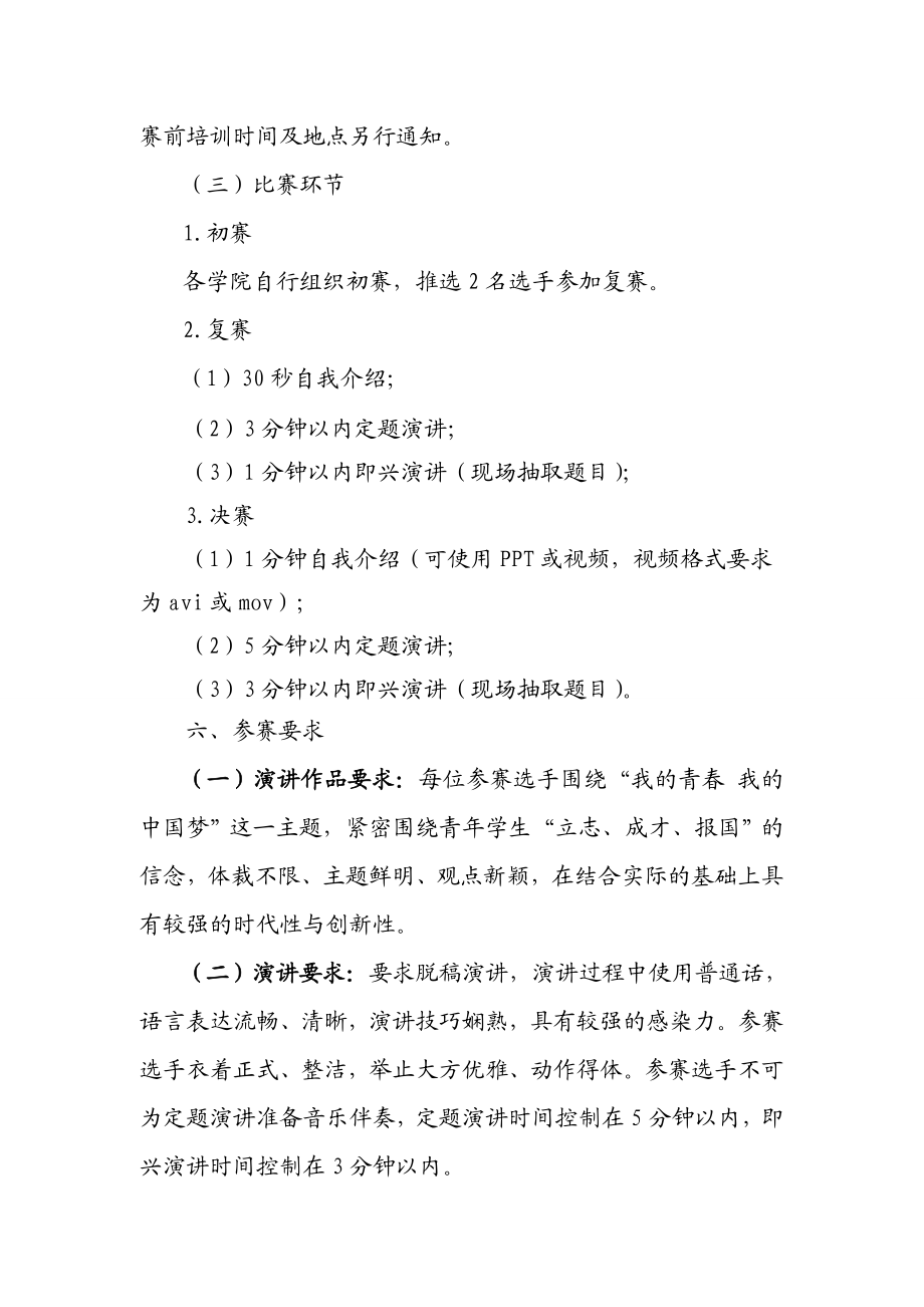 “我的青 我的中国梦”大学生演讲大赛实施方案.doc_第2页