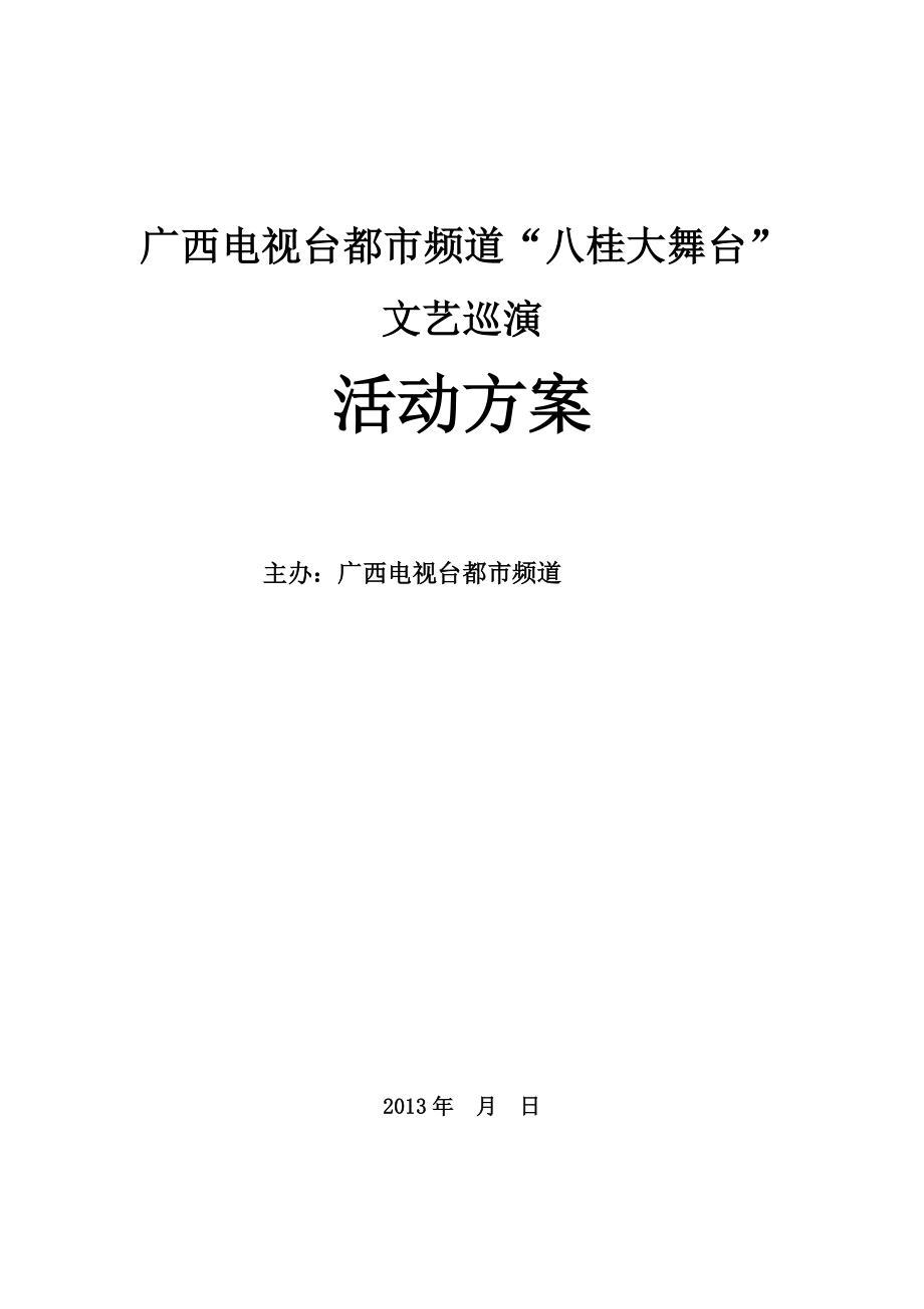 电视台频道文艺巡演活动方案.doc_第1页