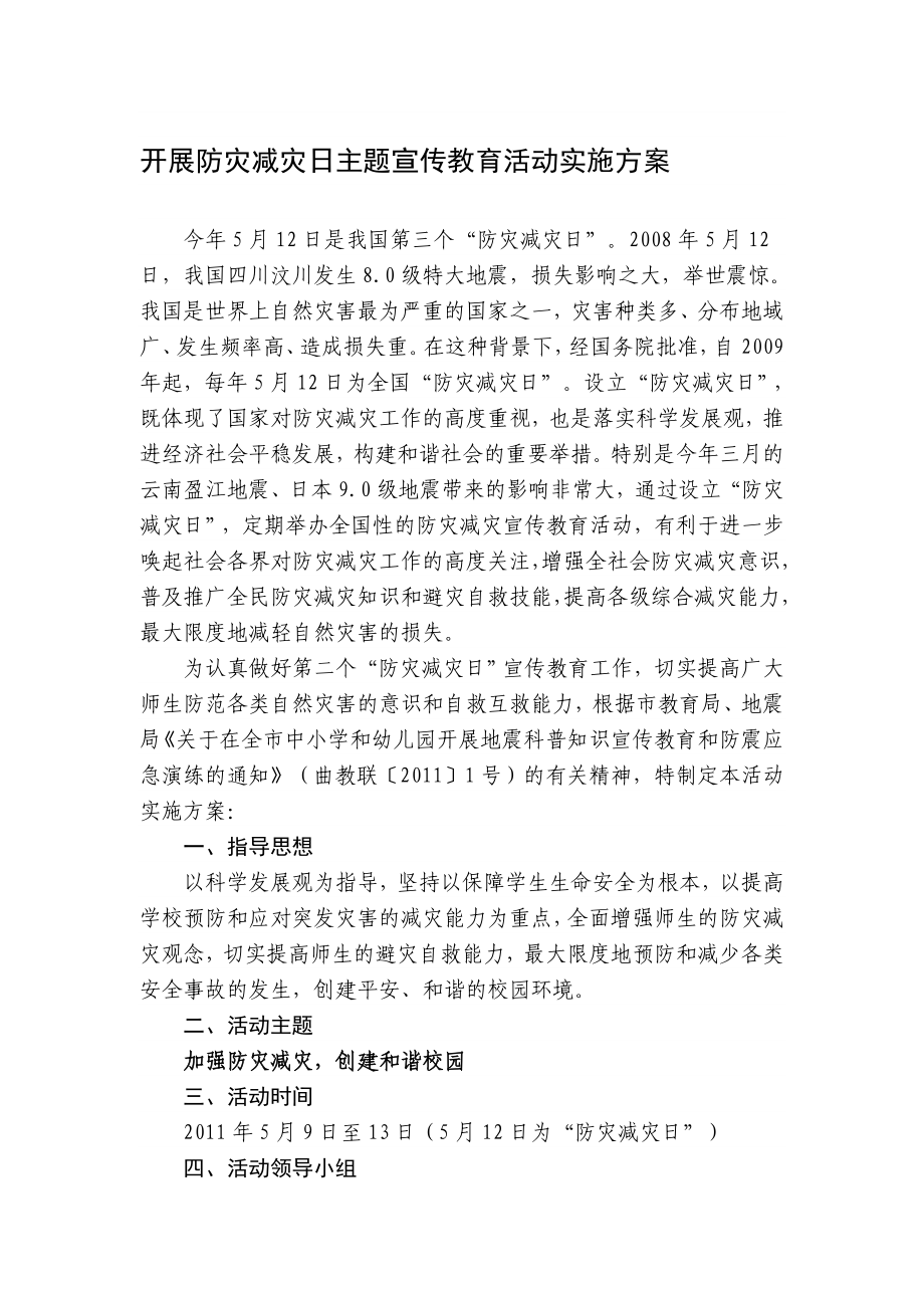 开展防灾减灾日主题宣传教育活动实施方案.doc_第1页