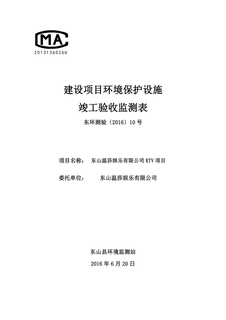 环境影响评价报告公示：东山温莎娱乐KTV环评报告.doc_第1页