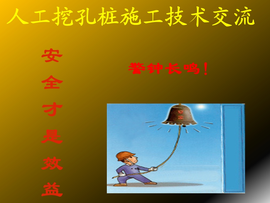 人工挖孔桩施工技术交流.ppt_第1页