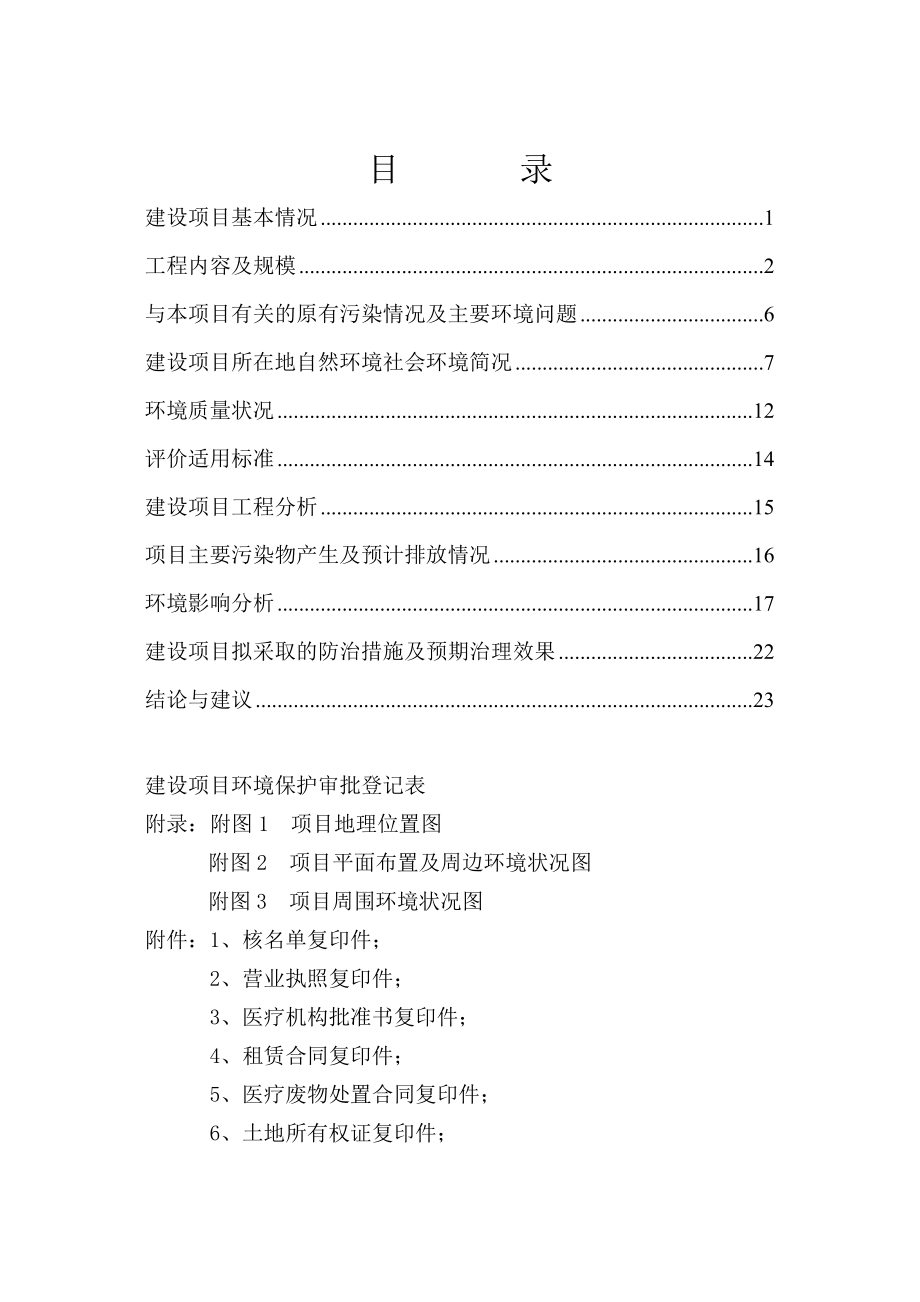 环境影响评价全本公示简介：1哈尔滨伊丽莎白健康体检有限公司项目哈尔滨市道里区经纬街58号新阳名苑5栋哈尔滨伊丽莎白健康体检有限公司辽宁大奥有限公司.8.17.doc_第3页