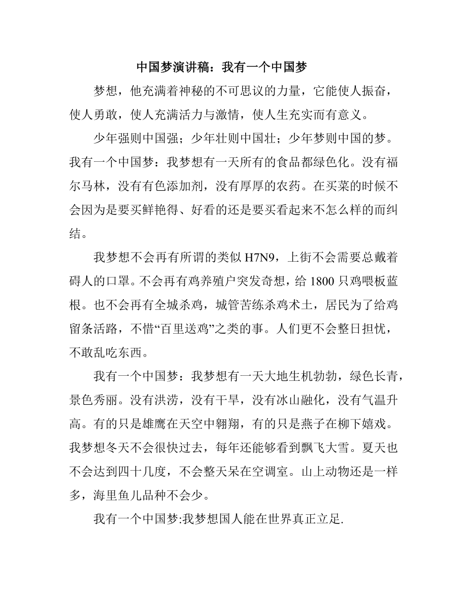 中国梦演讲稿：我有一个中国梦.doc_第1页