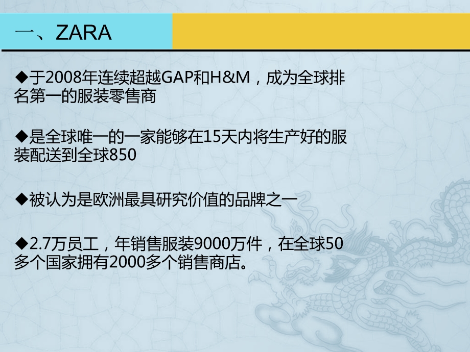 供应链管理之ZARA极速供应链分析.ppt_第1页