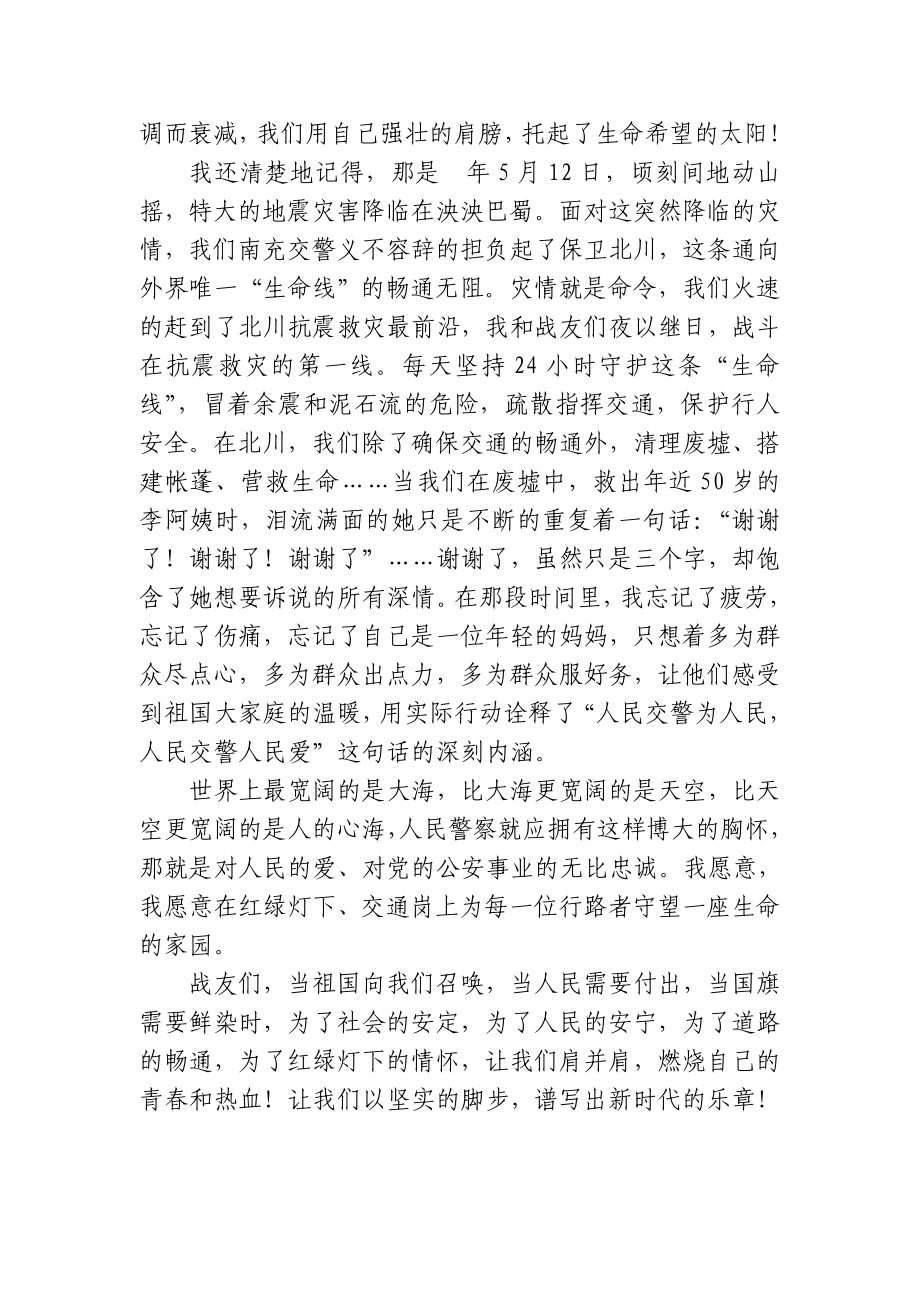 交警演讲稿：在警徽下谱写青的乐章.doc_第2页