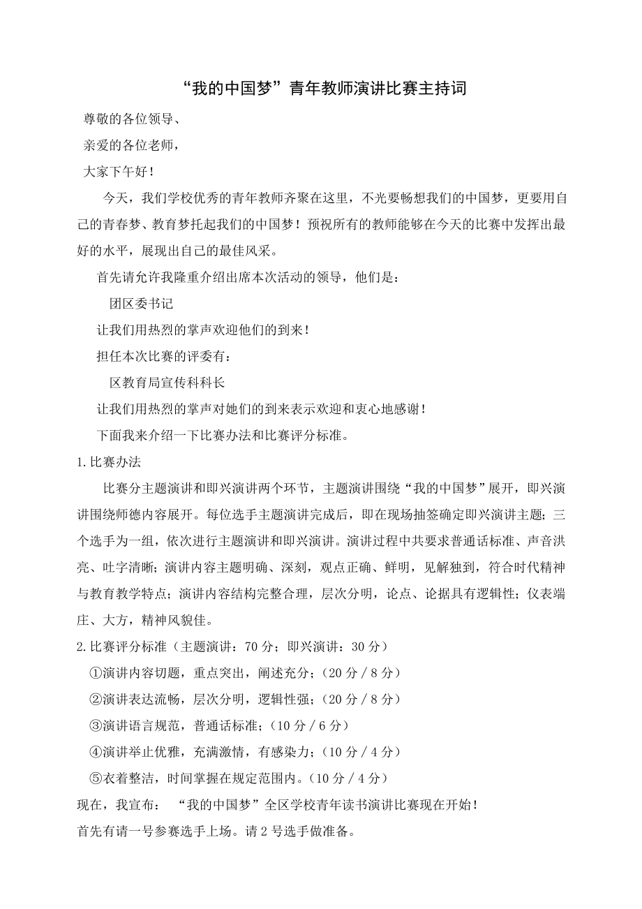 “我的中国梦”青教师演讲比赛主持词.doc_第1页