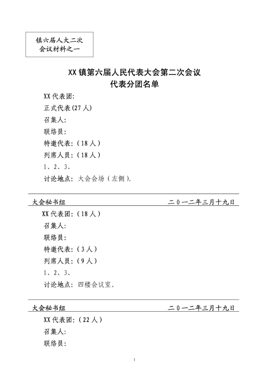 乡镇人代会全套会议材料.doc_第1页