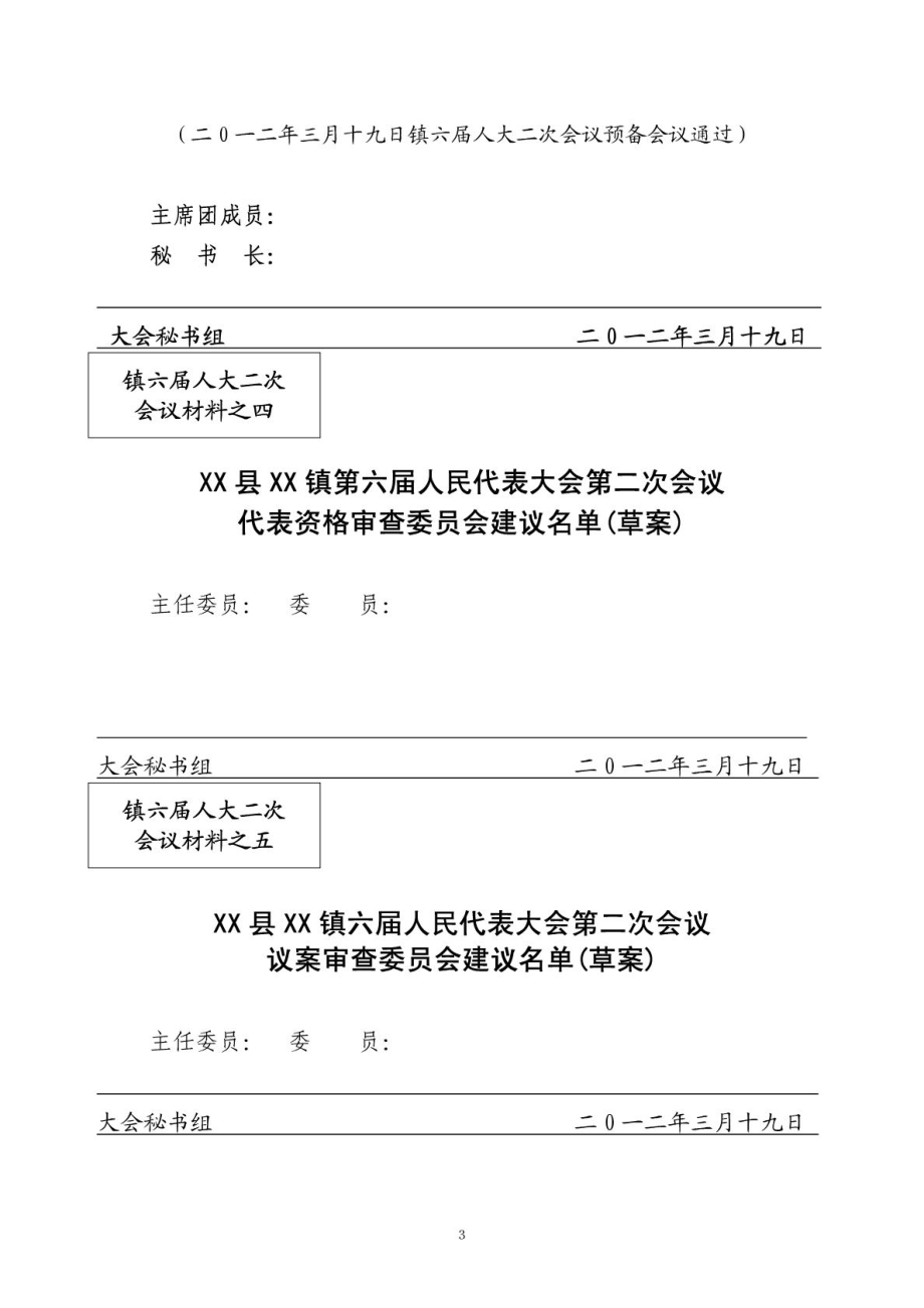 乡镇人代会全套会议材料.doc_第3页