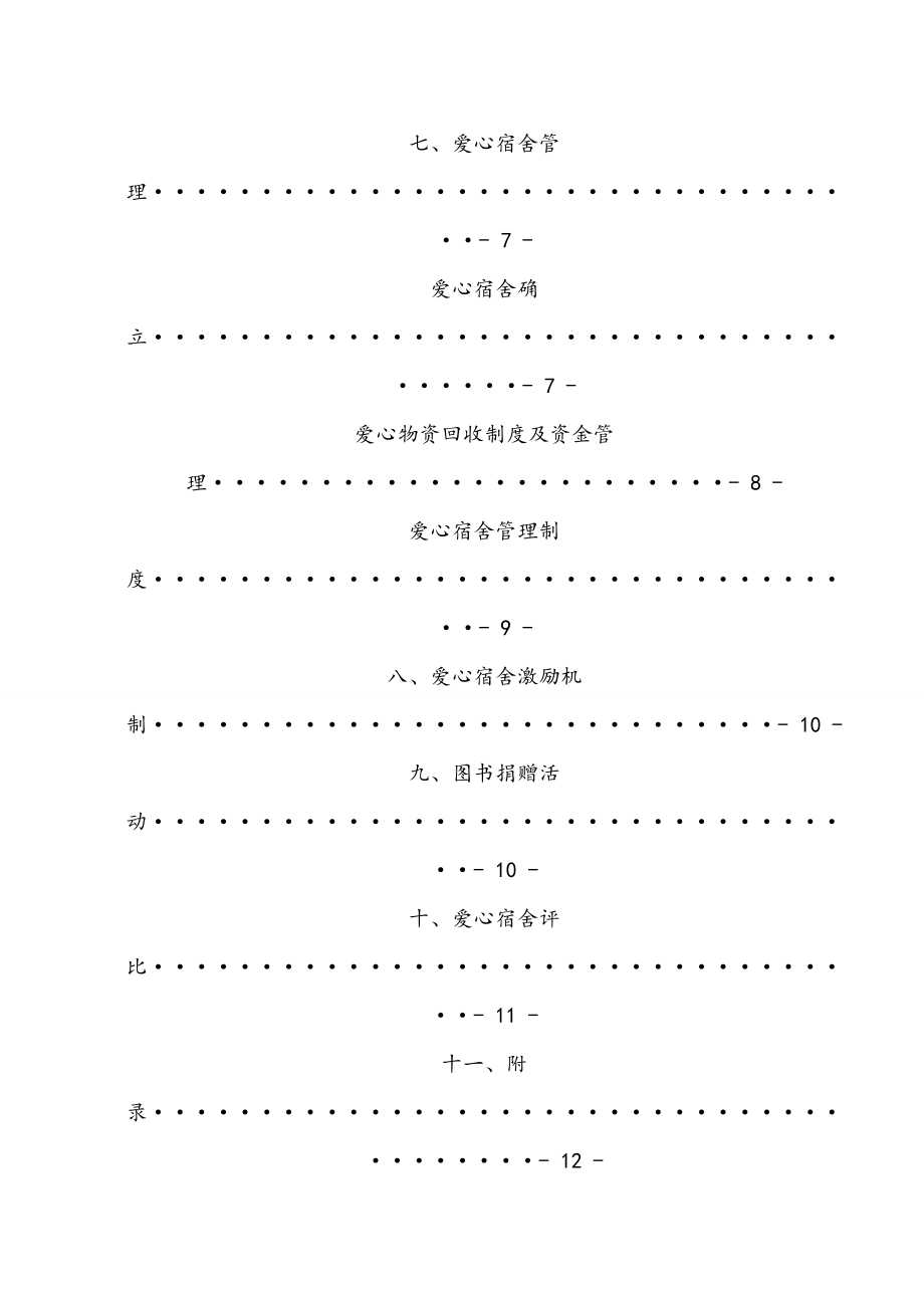 大学生支农促进会爱心宿舍策划书.doc_第3页