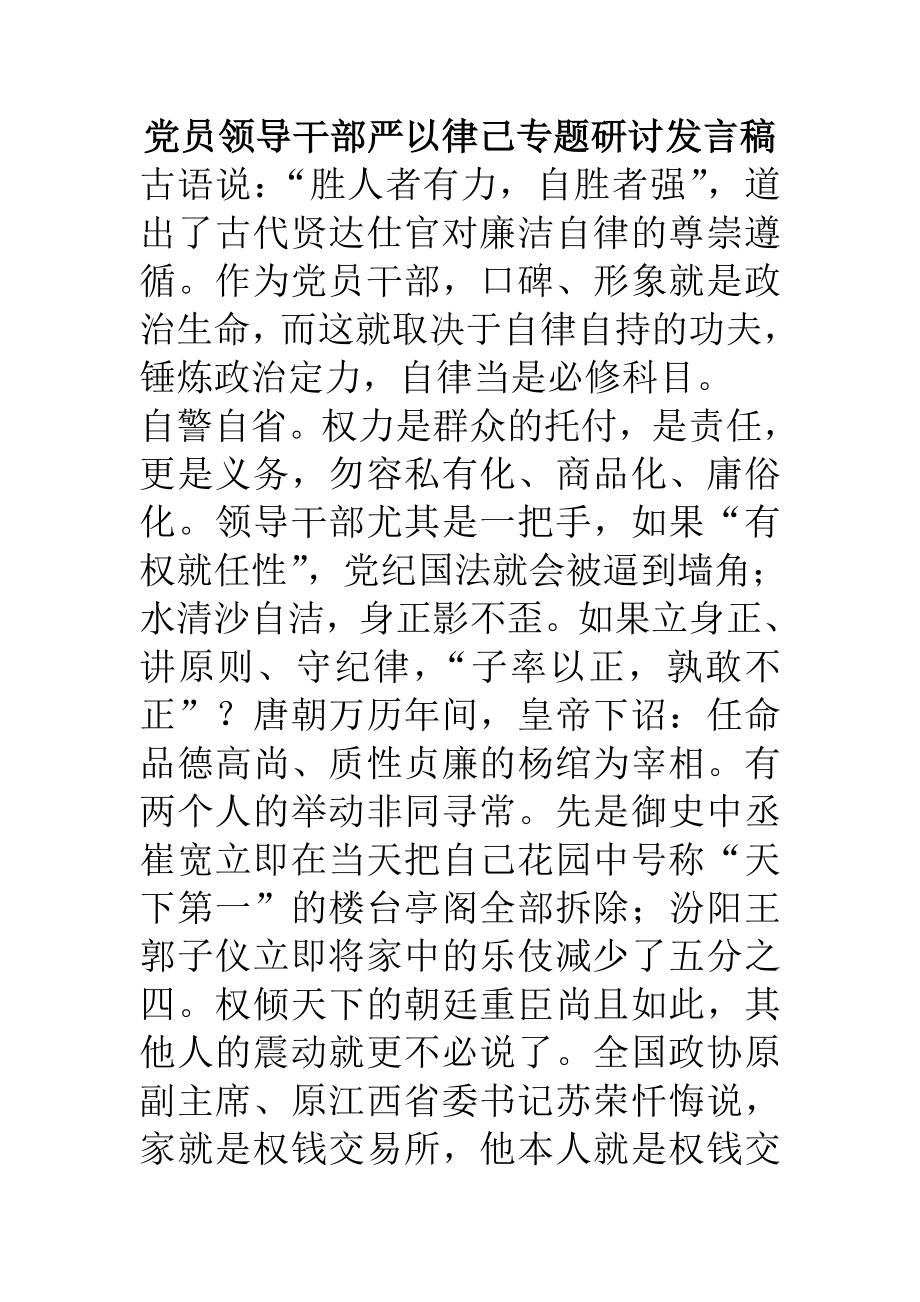 党员领导干部严以律己专题研讨发言稿.doc_第1页