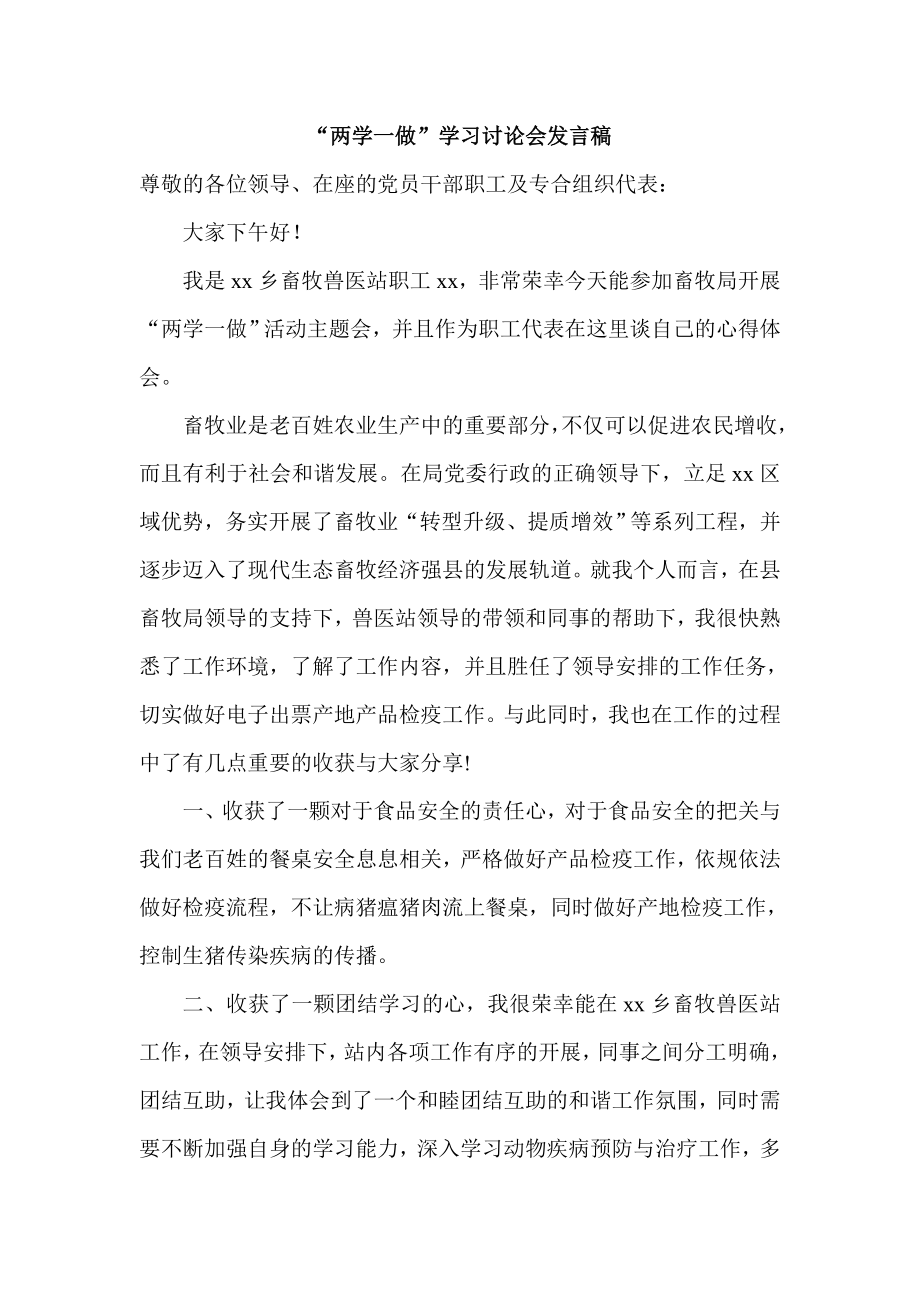 “两学一做”学习讨论会发言稿.doc_第1页