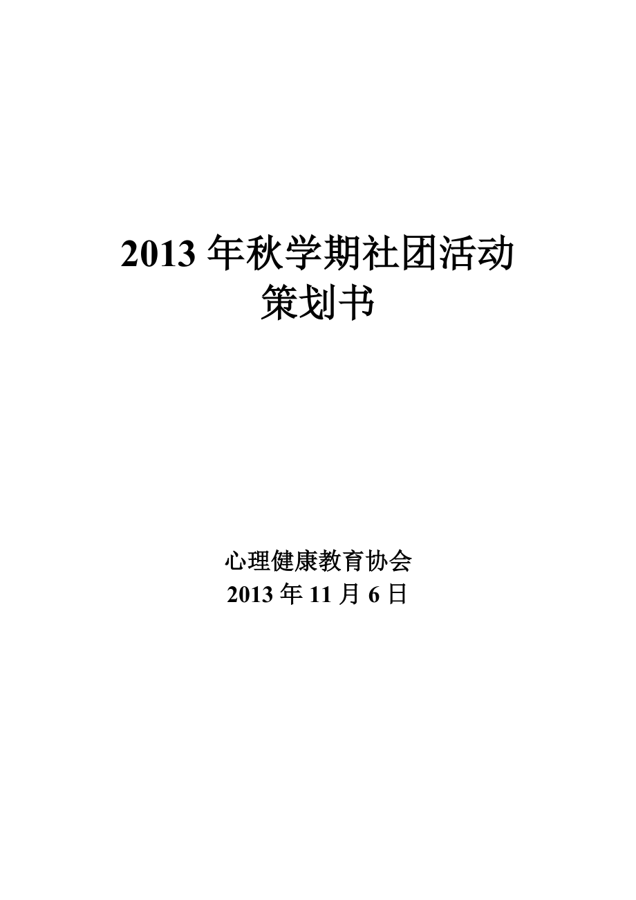 心理健康教育协会社团活动策划书.doc_第1页