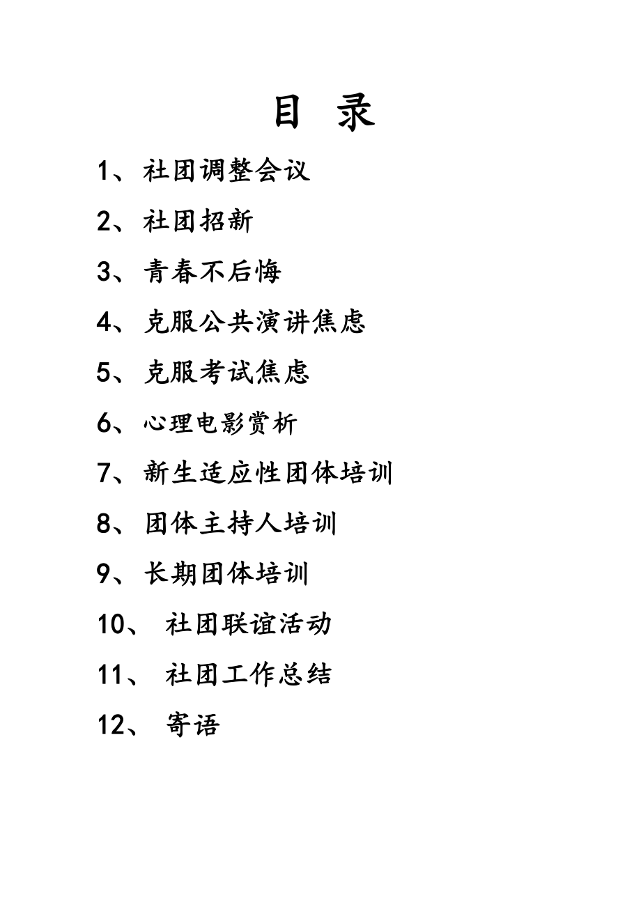 心理健康教育协会社团活动策划书.doc_第2页