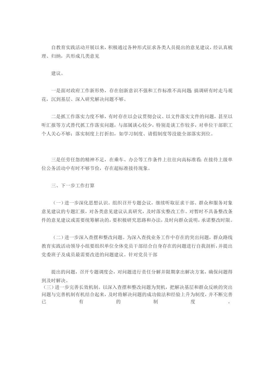 处级领导教育实践活动第一环节征求意见情况报告.doc_第2页