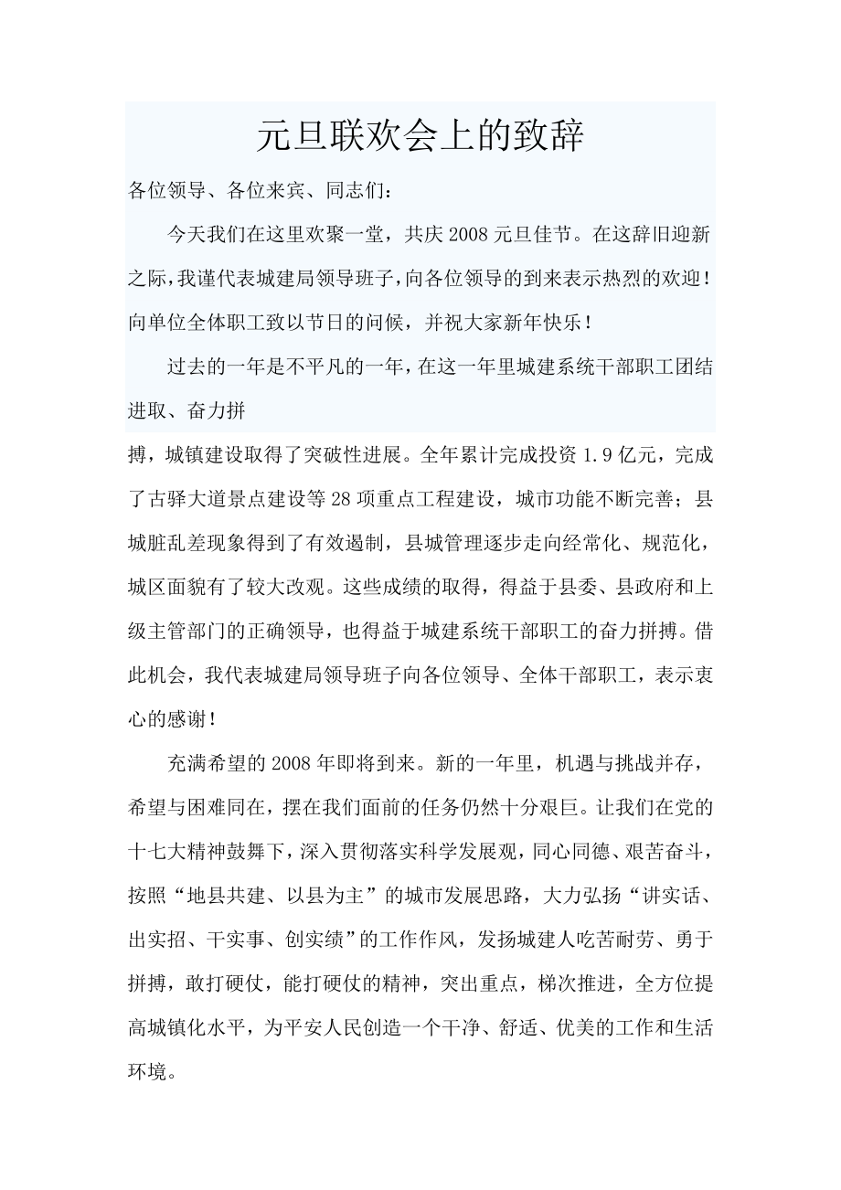 元旦联欢会上的致辞.doc_第1页