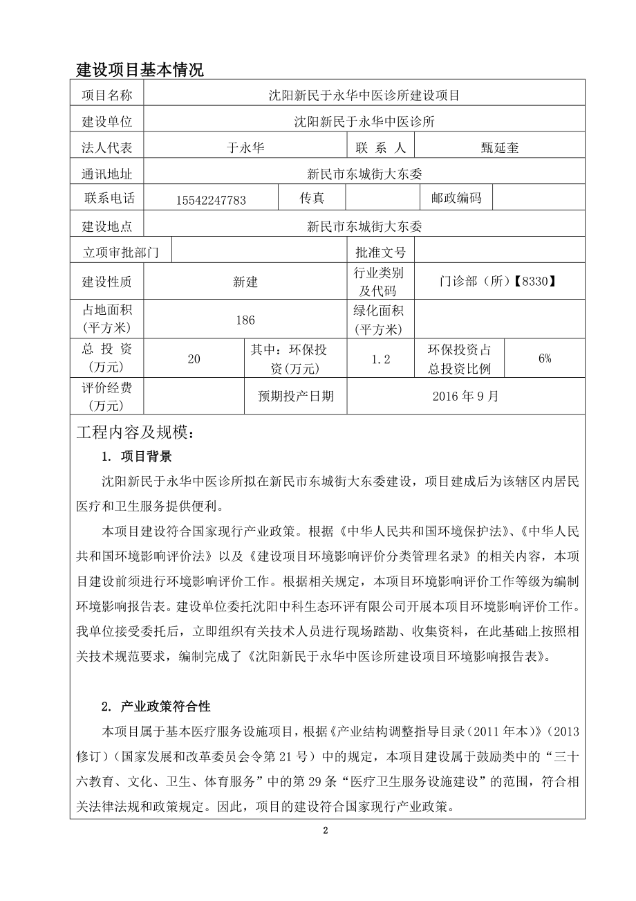 环境影响评价报告公示：新民于永华中医诊所建设新民东城街大东委新民于永华中医诊环评报告.doc_第3页