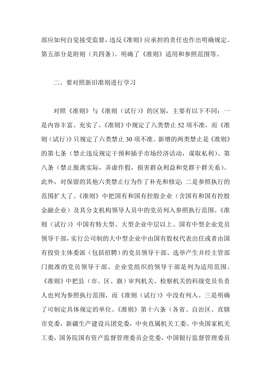 党员领导干部学习 廉政准则 心得体会.doc_第2页