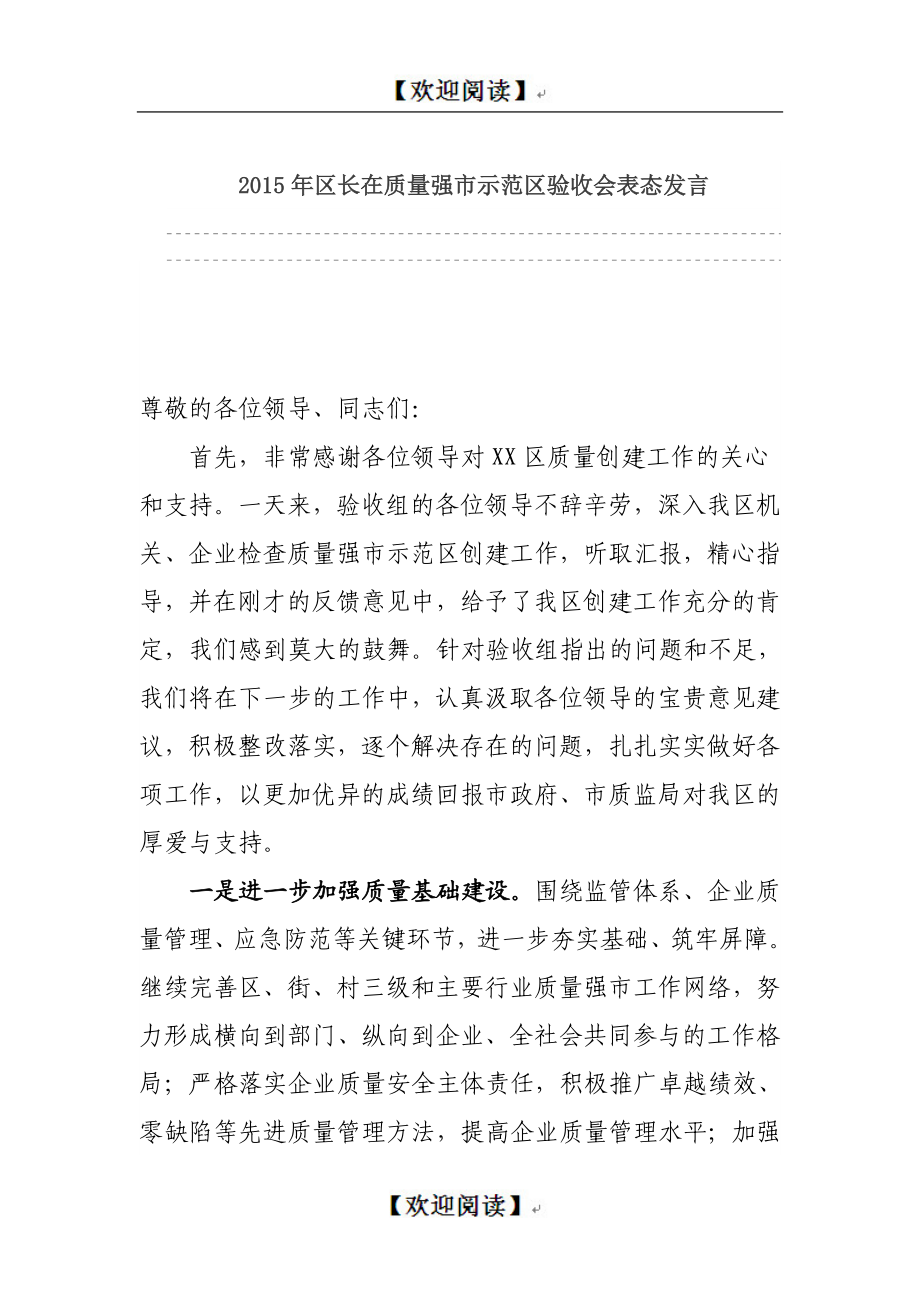 区长在质量强市示范区验收会表态发言.doc_第1页