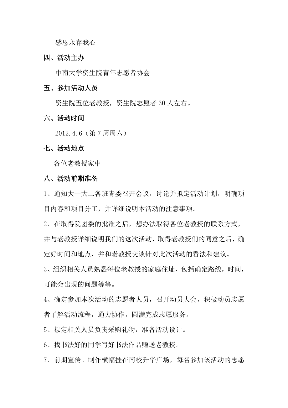 学校感恩活动拜访老师活动方案拜访老教授活动策划书.doc_第2页