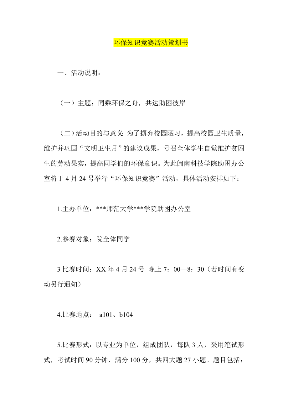 环保知识竞赛活动策划书.doc_第1页