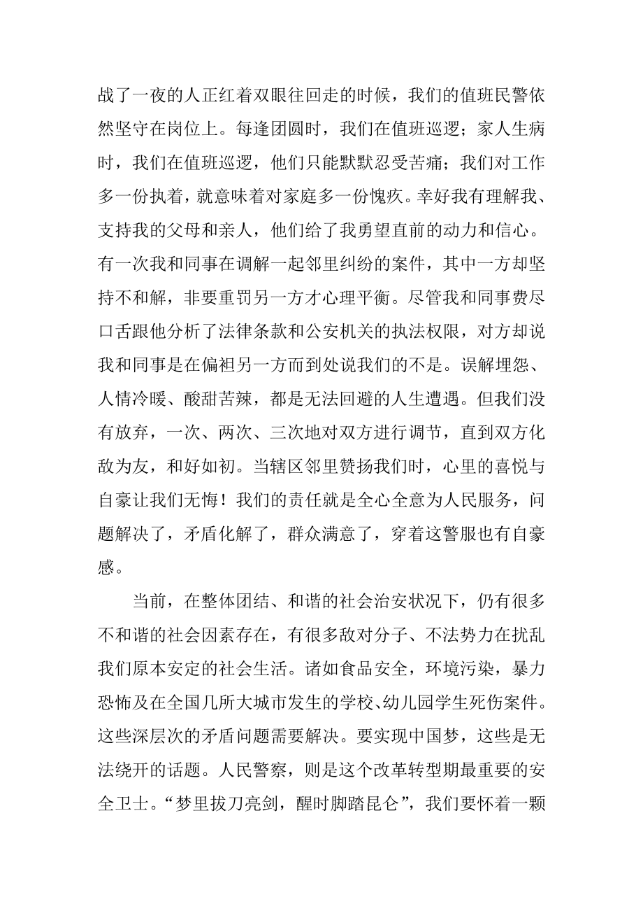 “中国梦警察梦”演讲稿.doc_第3页