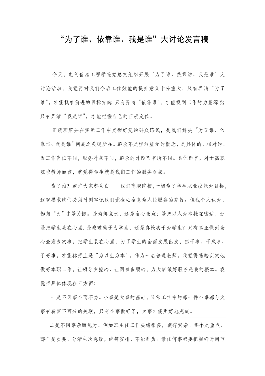 “为了谁、依靠谁、我是谁”大讨论发言稿 .doc_第1页