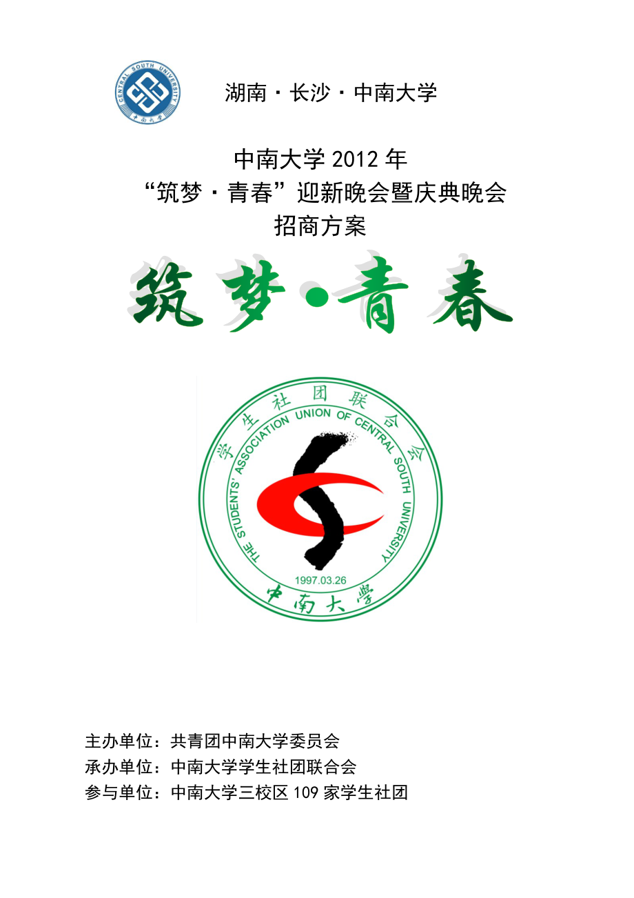 大学迎新晚会招商方案.doc_第1页