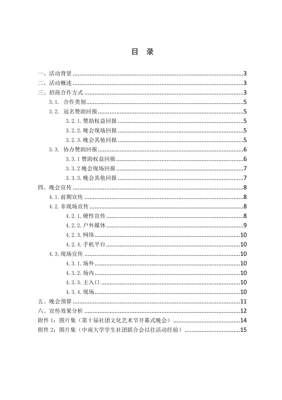 大学迎新晚会招商方案.doc_第2页