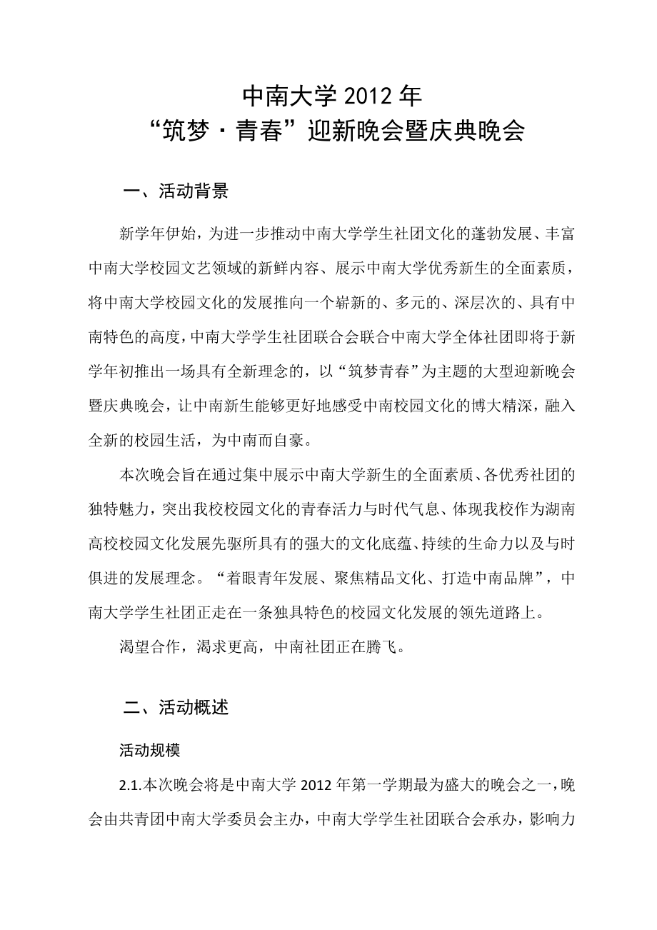 大学迎新晚会招商方案.doc_第3页