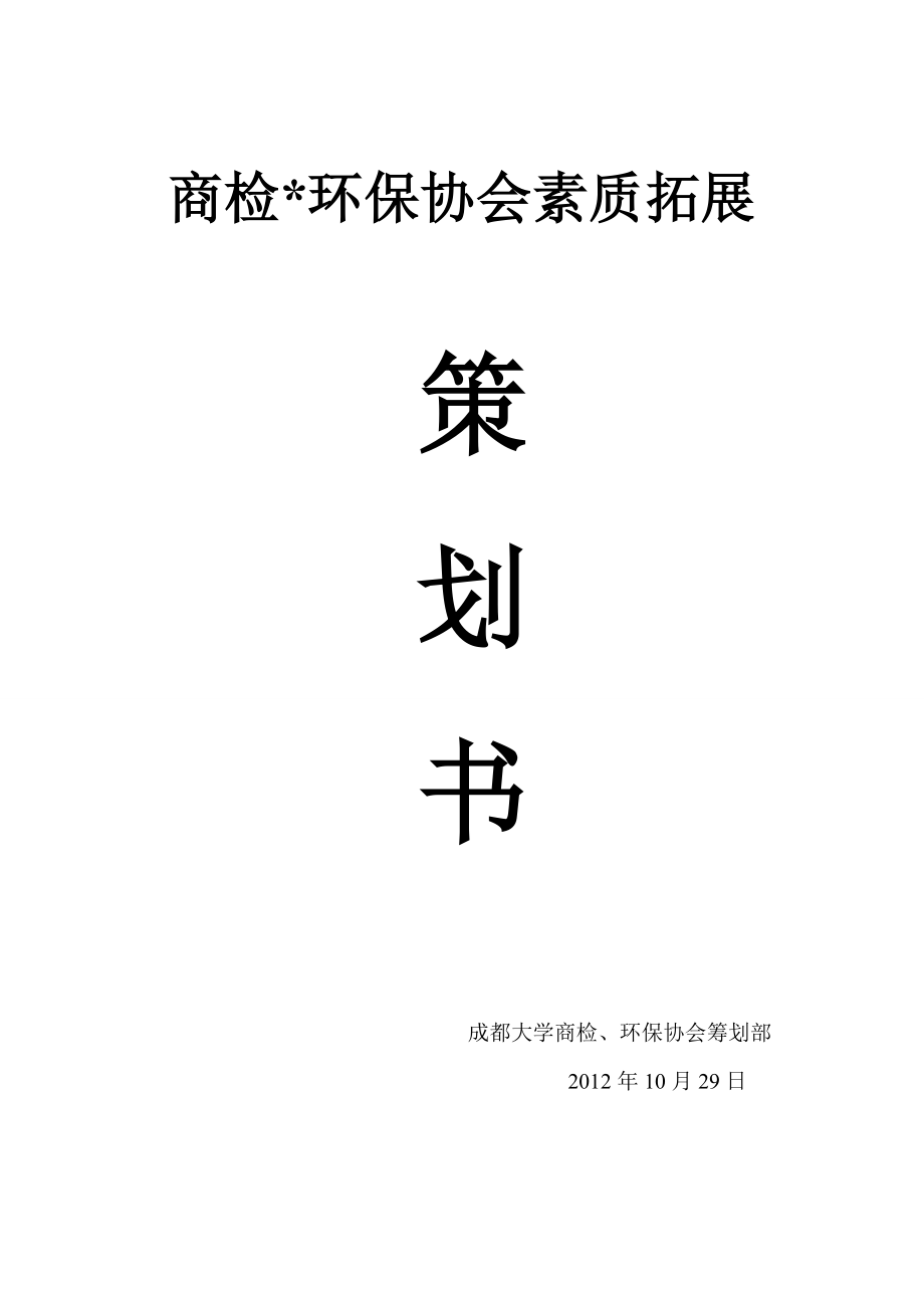 环保协会素质拓展策划书.doc_第1页