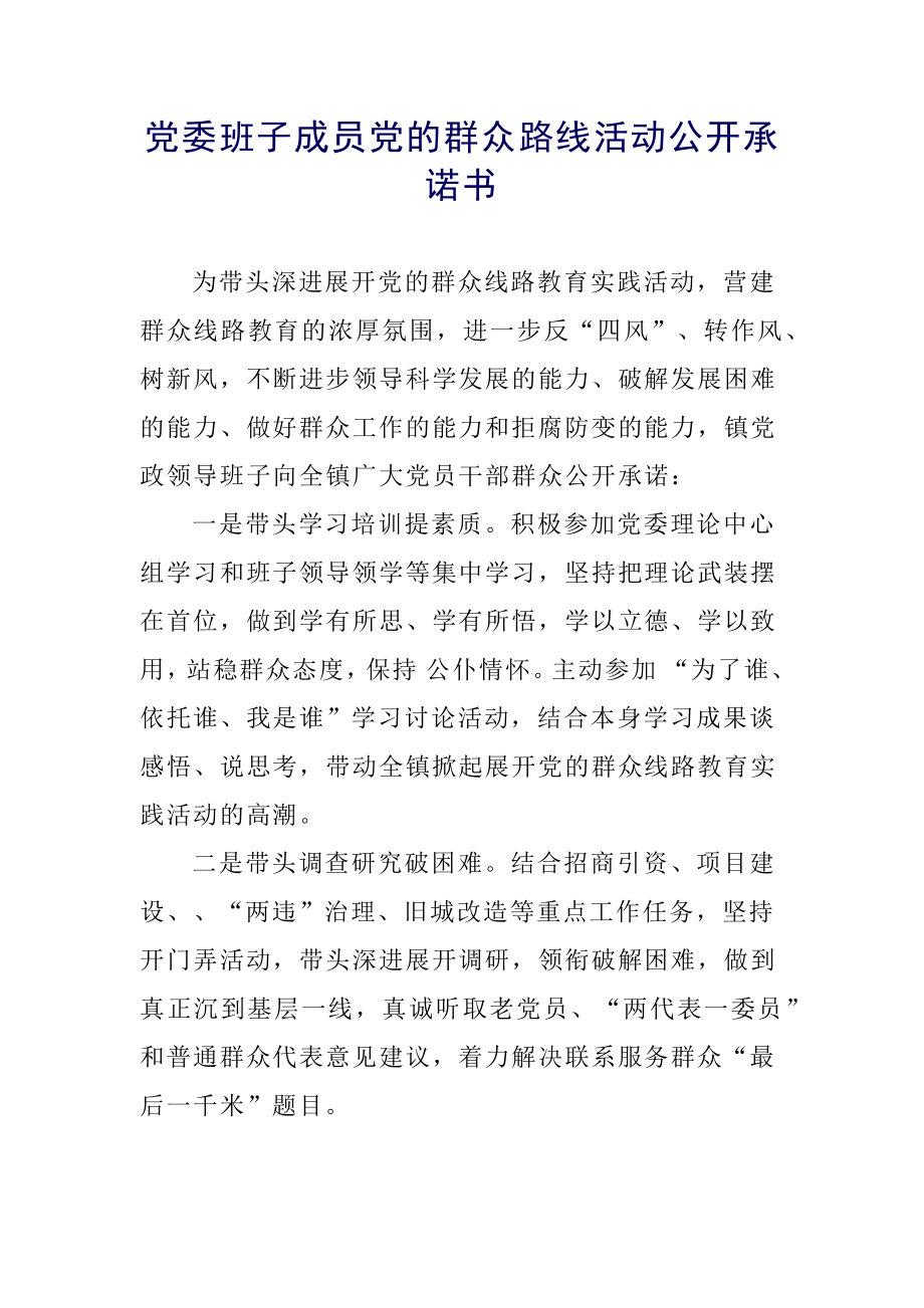 党委班子成员党的群众路线活动公开承诺书.docx_第1页