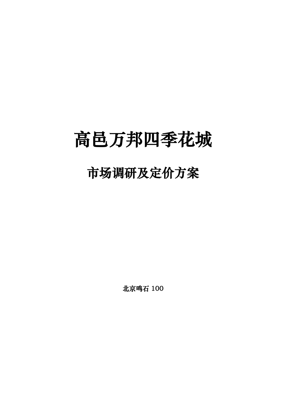 高邑万邦四季花城市场调研及定价方案32p.doc_第1页