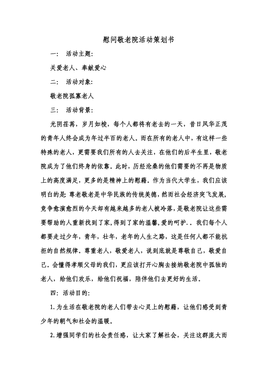 慰问敬老院活动策划书.doc_第1页